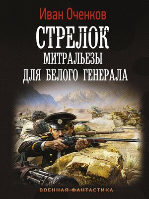 cover image of Стрелок. Митральезы для Белого генерала